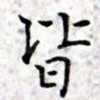 皆