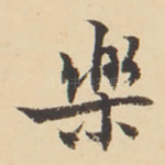 樂