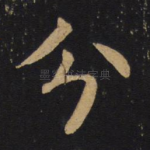 分