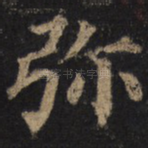 弥