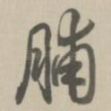 脯
