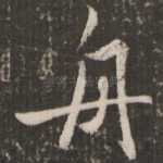 舟