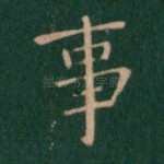 事