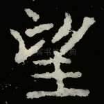 望