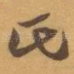 氏