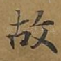 故