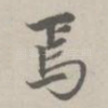 焉
