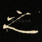 之
