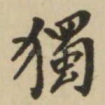 独