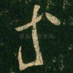 等