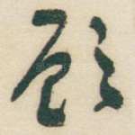 顾