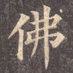 佛