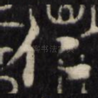仁