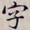 字