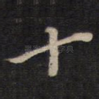 十