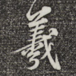 羲