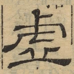 虚