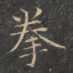 拳