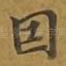 因
