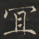 宜