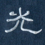 光
