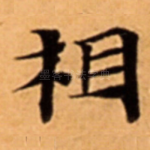相