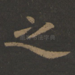 之