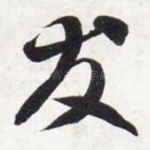 友