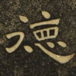 德