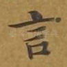 言