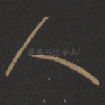 人