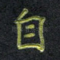 自