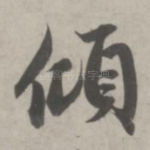 倾
