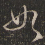 如