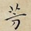 芳