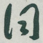 词