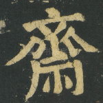 齋