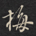梅