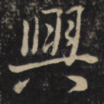 兴