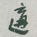 遘
