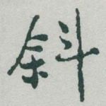 斜