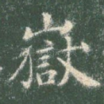 岳
