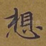 想