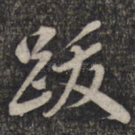 跋