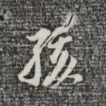 孩