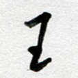 王