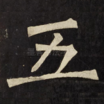 五