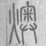 燠