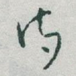詩