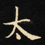 太